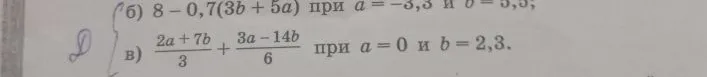 б) 8 - 0,7(3b + 5a) при a = -3,3 и b = 5,5;