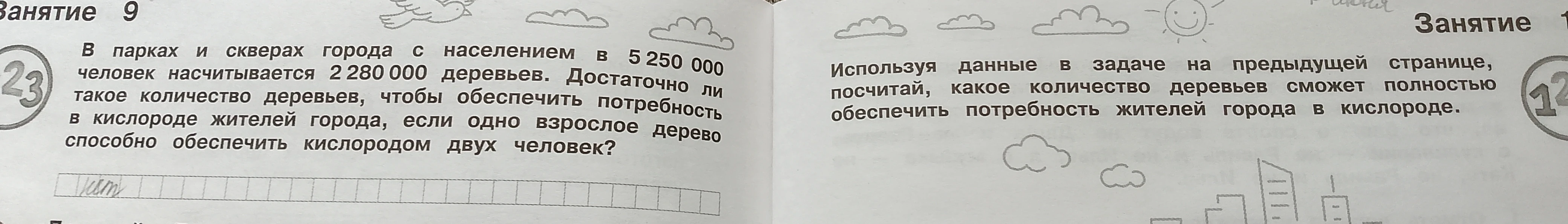 В парках и скверах города с населением в 5 250 000 человек насчитывается 2 280 000 деревьев. Достаточно ли такое количество деревьев, чтобы обеспечить потребность в кислороде жителей города, если одно взрослое дерево способно обеспечить кислородом двух человек?