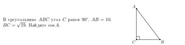 В треугольнике ABC угол C равен 90°, AB = 10, BC = \sqrt{19}. Найдите cos A.