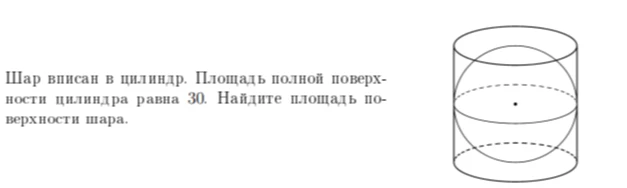 Шар вписан в цилиндр. Площадь полной поверхности цилиндра равна 30. Найдите площадь поверхности шара.
