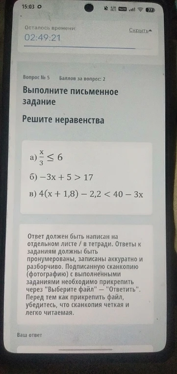 Решите неравенства: а) x/3 <= 6, б) -3x + 5 > 17, в) 4(x + 1,8) - 2,2 < 40 - 3x