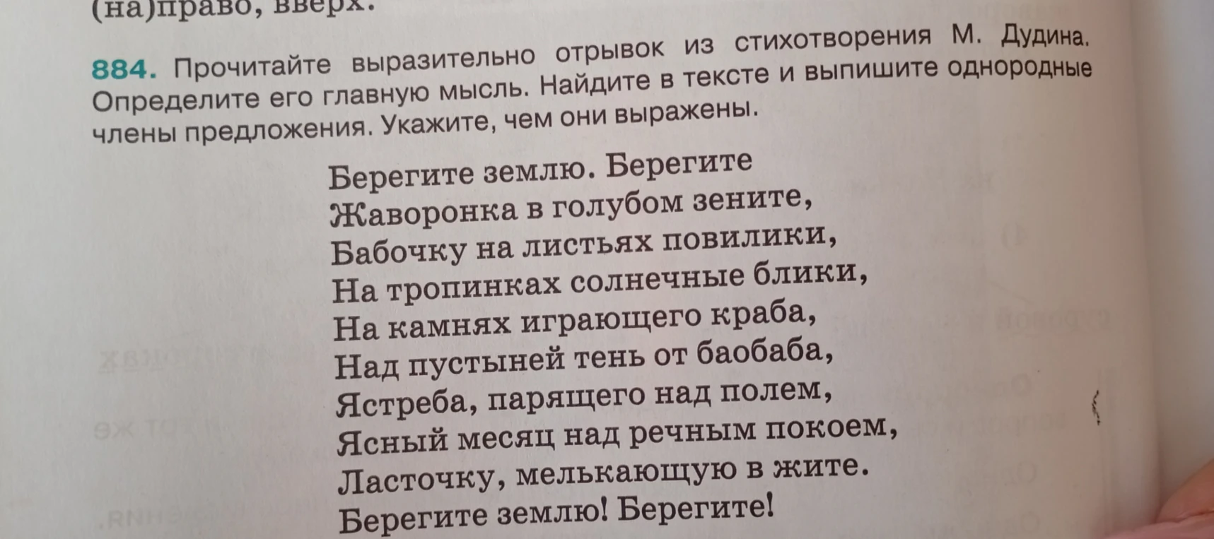 884. Прочитайте выразительно отрывок из стихотворения М. Дудина. Определите его главную мысль. Найдите в тексте и выпишите однородные члены предложения. Укажите, чем они выражены.