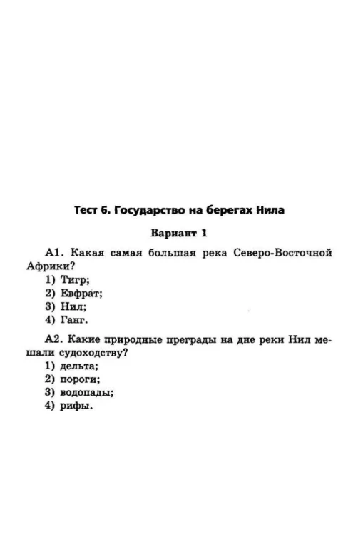 Тест 6. Государство на берегах Нила