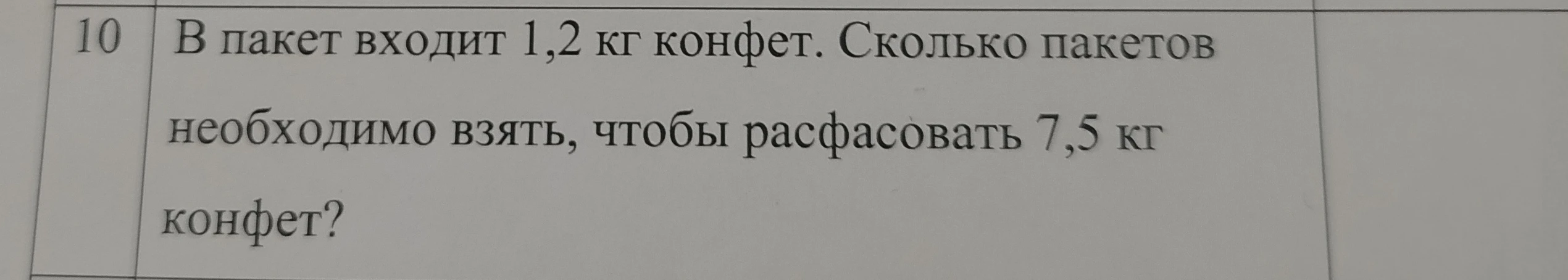 В пакет входит 1,2 кг конфет. Сколько пакетов необходимо взять, чтобы расфасовать 7,5 кг конфет?