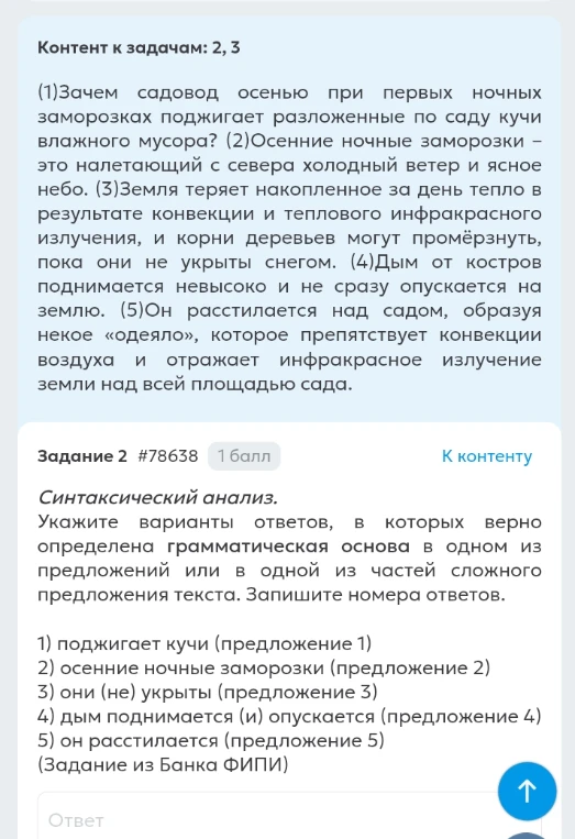 Синтаксический анализ. Укажите варианты ответов, в которых верно определена грамматическая основа в одном из предложений или в одной из частей сложного предложения текста.