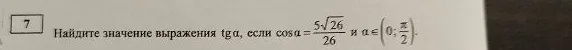 7 Найдите значение выражения tgα, если cosα = 5√26 / 26 и α ∈ (0; π/2).