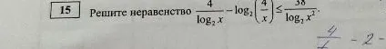 15 Решите неравенство 4/log2 x - log2(4/x) <= 38/log2 x^2.
