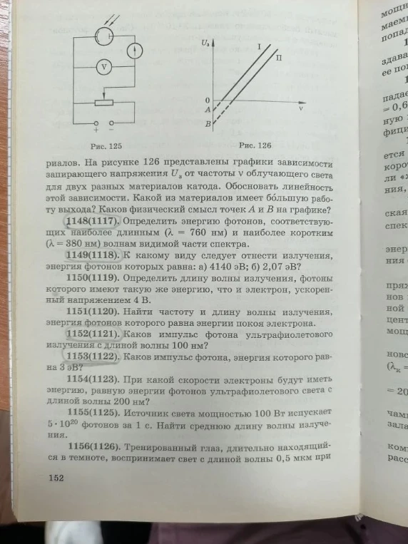 1148(1117). Определить энергию фотонов, соответствующих наиболее длинным (λ = 760 нм) и наиболее коротким (λ = 380 нм) волнам видимой части спектра.