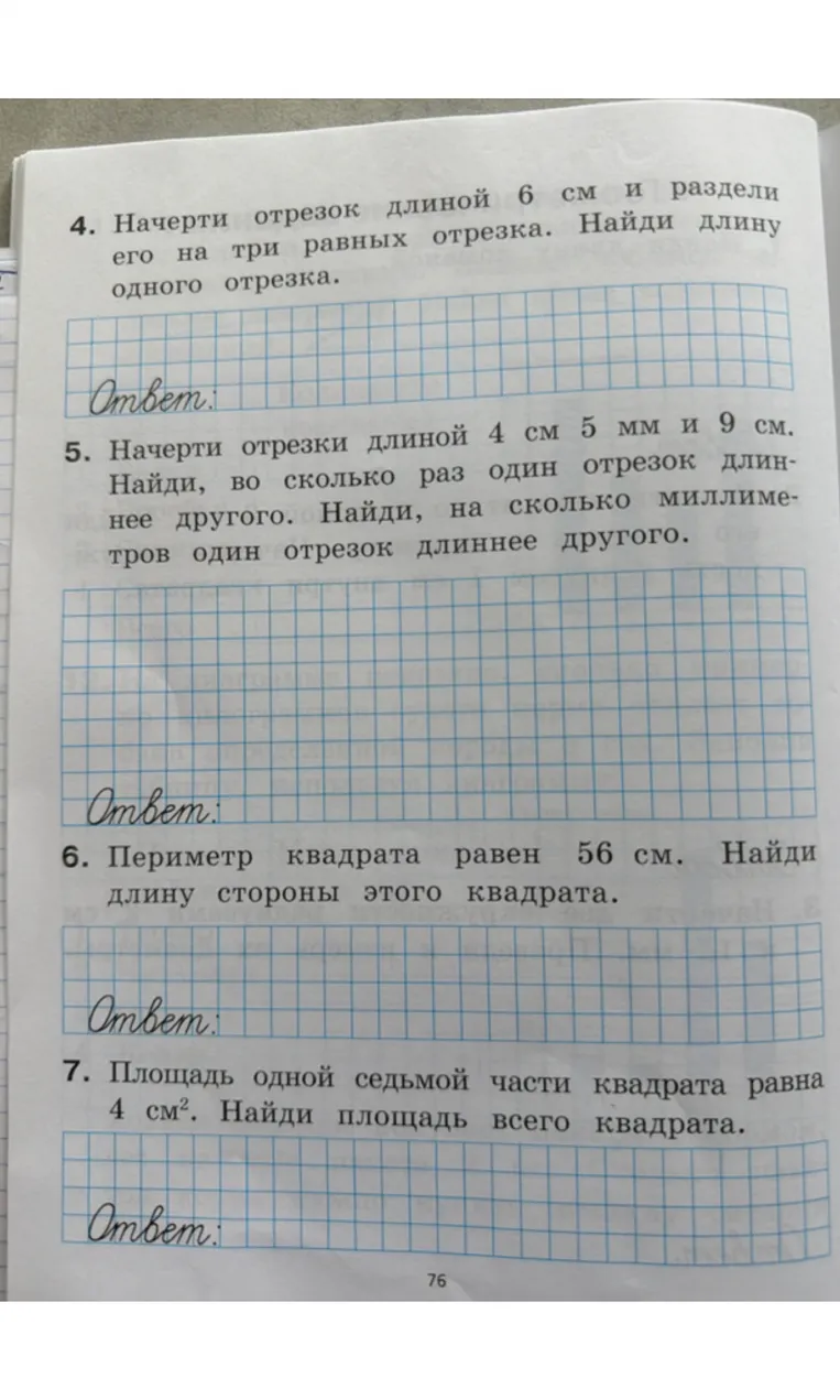 4. Начерти отрезок длиной 6 см и раздели его на три равных отрезка. Найди длину одного отрезка.