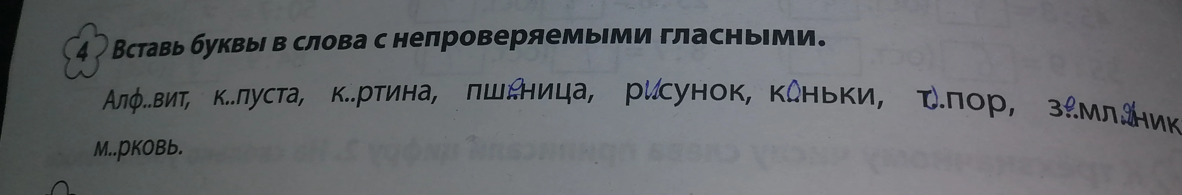 Вставь буквы в слова с непроверяемыми гласными.