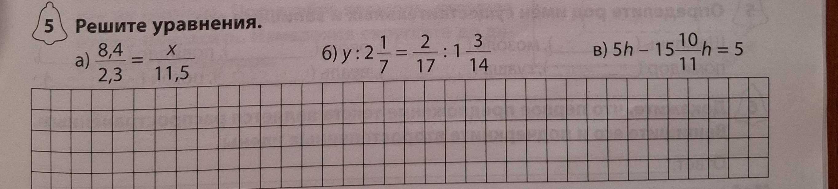 Решите уравнения: а) 8,4/2,3 = x/11,5, б) y:2 1/7 = 2/17 : 1 3/14, в) 5h - 15 10/11h = 5