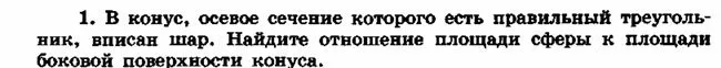В конус, осевое сечение которого есть правильный треугольник, вписан шар. Найдите отношение площади сферы к площади боковой поверхности конуса.