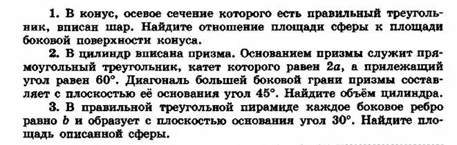 1. В конус, осевое сечение которого есть правильный треугольник, вписан шар. Найдите отношение площади сферы к площади боковой поверхности конуса.
