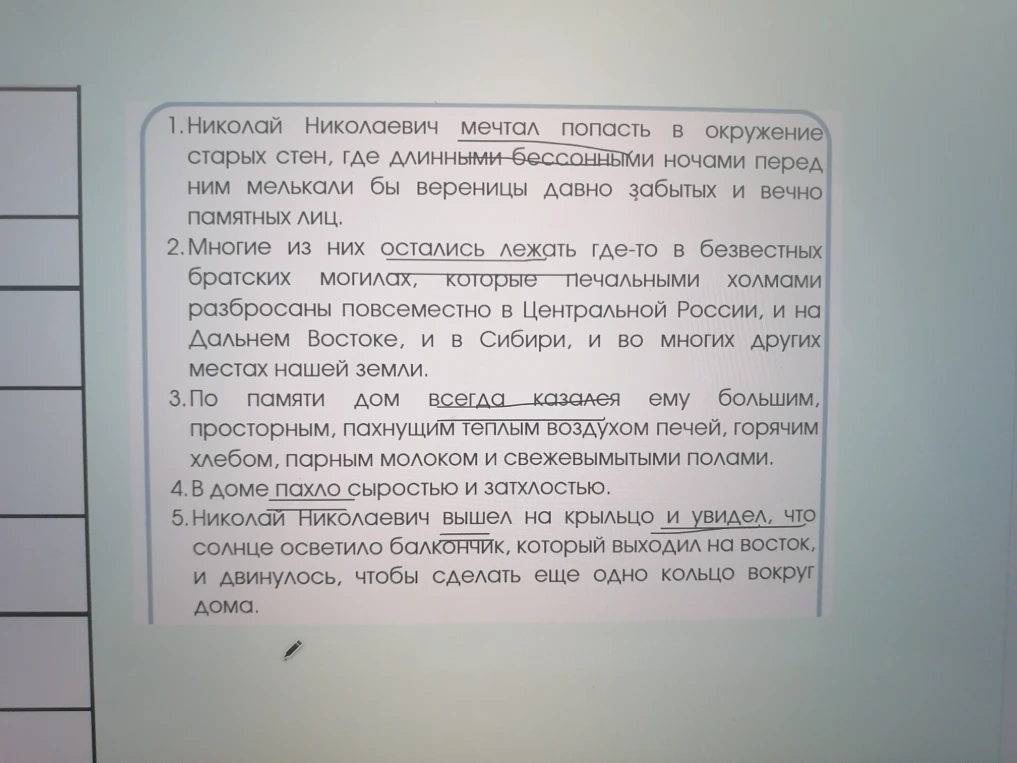 1.Николай Николаевич мечтал попасть в окружение старых стен, где длинными бессонными ночами перед ним мелькали бы вереницы давно забытых и вечно памятных лиц.