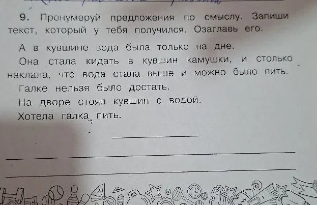 9. Пронумеруй предложения по смыслу. Запиши текст, который у тебя получился. Озаглавь его.