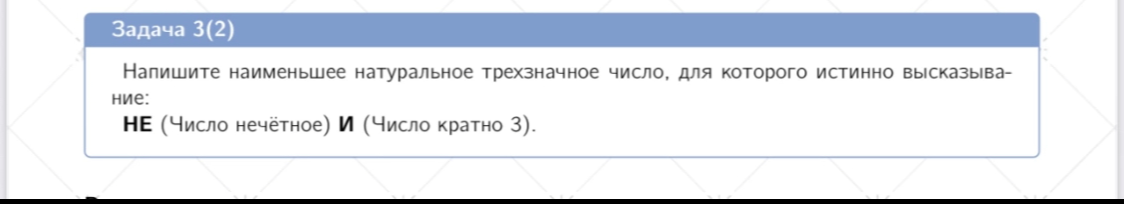 Напишите наименьшее натуральное трехзначное число, для которого истинно высказывание: НЕ (Число нечётное) И (Число кратно 3).