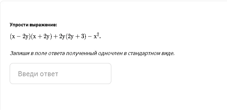 Упрости выражение: (x - 2y)(x + 2y) + 2y(2y + 3) - x^2.