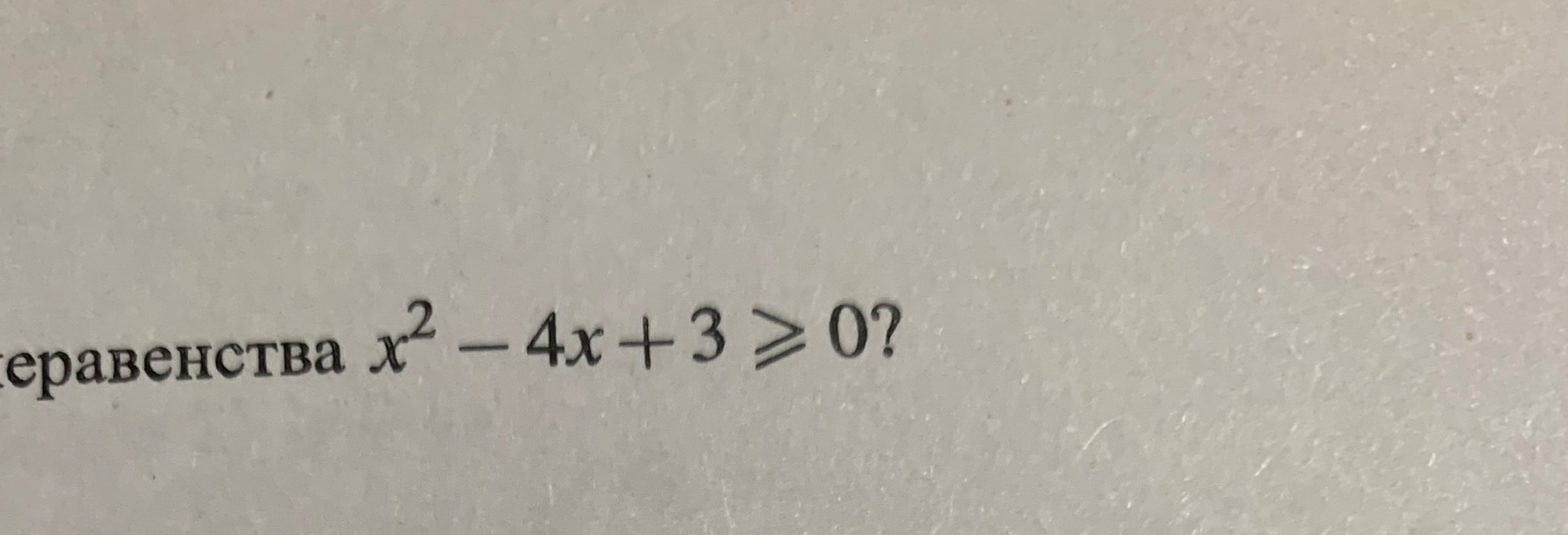 неравенства x^2 - 4x + 3 >= 0?