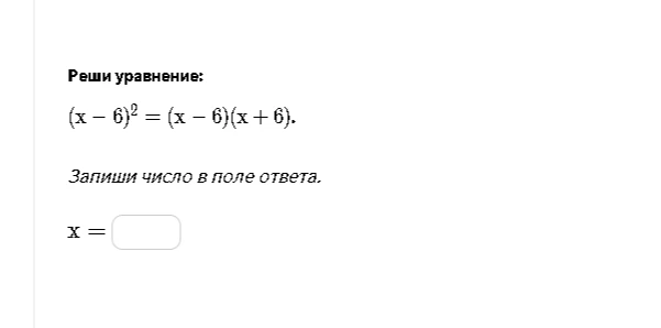 Реши уравнение: (x - 6)^2 = (x - 6)(x + 6).