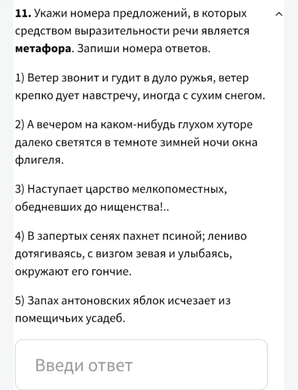 11. Укажи номера предложений, в которых средством выразительности речи является метафора. Запиши номера ответов.