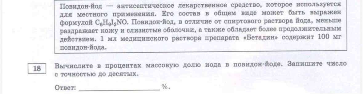 Вычислите в процентах массовую долю иода в повидон-йоде. Запишите число с точностью до десятых.