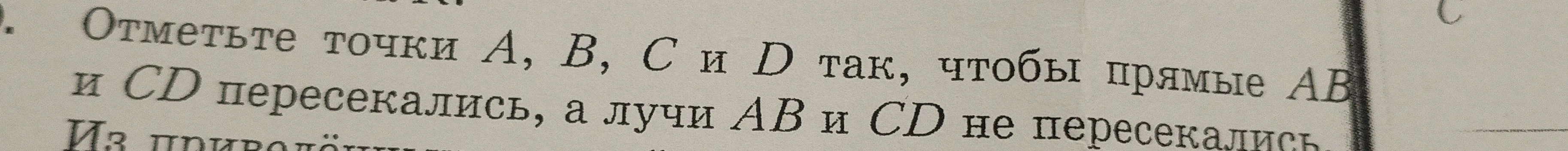 Отметьте точки A, B, C и D так, чтобы прямые AB и CD пересекались, а лучи AB и CD не пересекались.