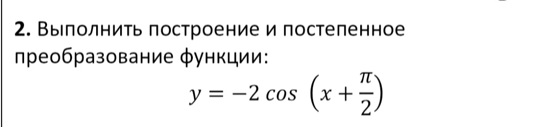 2. Выполнить построение и постепенное преобразование функции: y = -2 cos (x + π/2)