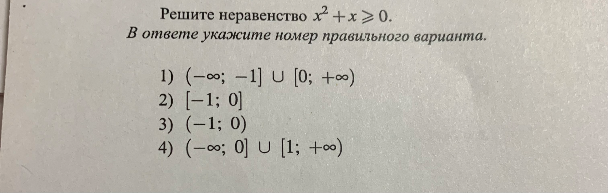 Решите неравенство x^2 + x >= 0.