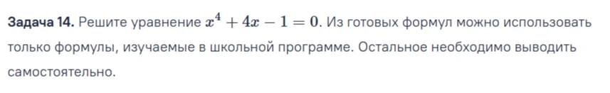 Задача 14. Решите уравнение x^4 + 4x - 1 = 0.