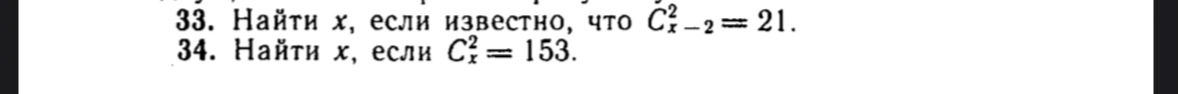 33. Найти x, если известно, что C_{x-2}^2=21. 34. Найти x, если C_x^2=153.