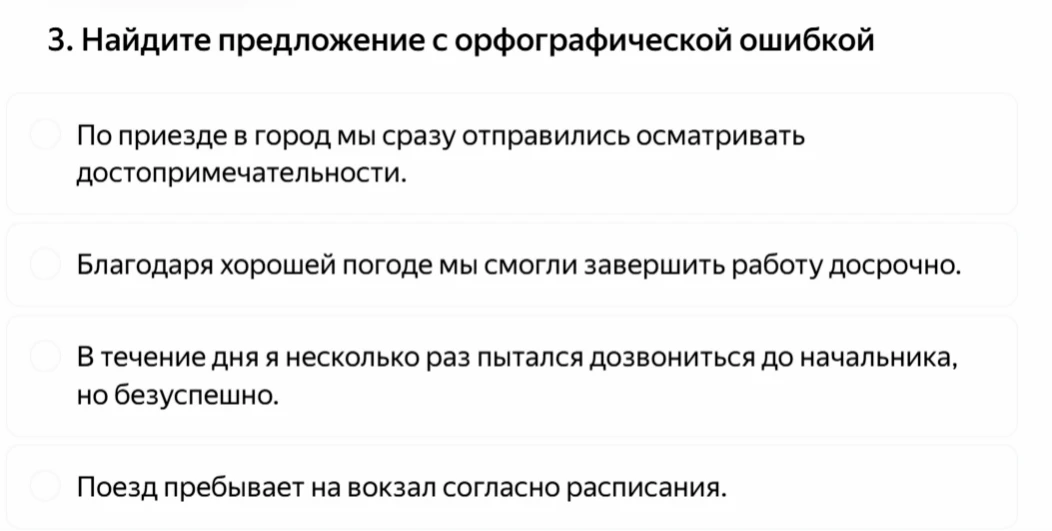 3. Найдите предложение с орфографической ошибкой