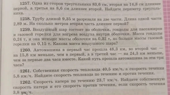 1257. Одна из сторон треугольника 83,6 см, вторая на 14,8 см длиннее первой, а третья на 8,6 см длиннее второй. Найдите периметр треугольника.
