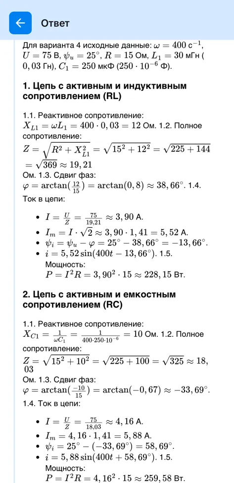 Для варианта 4 исходные данные: ω = 400 с−1, U = 75 В, ψu = 25°, R = 15 Ом, L1 = 30 мГн ( 0, 03 Гн), C1 = 250 мкФ (250 · 10−6 Ф).