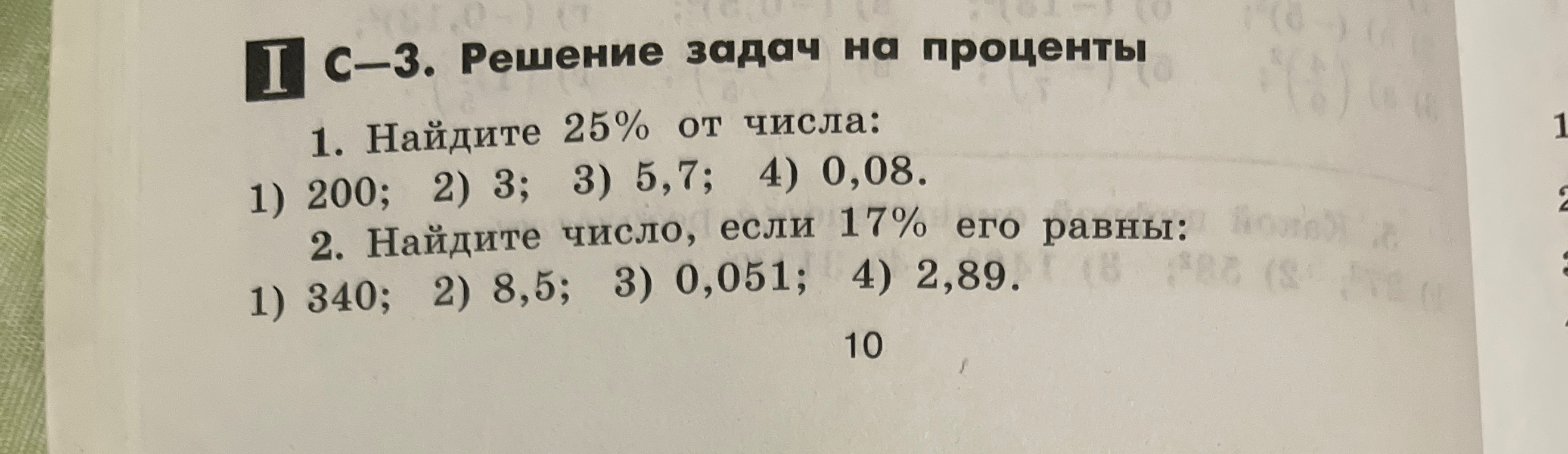 С-3. Решение задач на проценты 1. Найдите 25% от числа: 1) 200; 2) 3; 3) 5,7; 4) 0,08. 2. Найдите число, если 17% его равны: 1) 340; 2) 8,5; 3) 0,051; 4) 2,89.