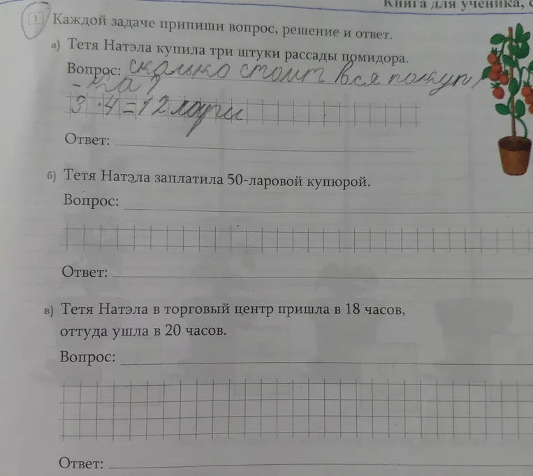 Каждой задаче припиши вопрос, решение и ответ. а) Тетя Натэла купила три штуки рассады помидора.