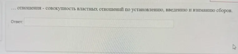 ... отношения - совокупность властных отношений по установлению, введению и взиманию сборов.