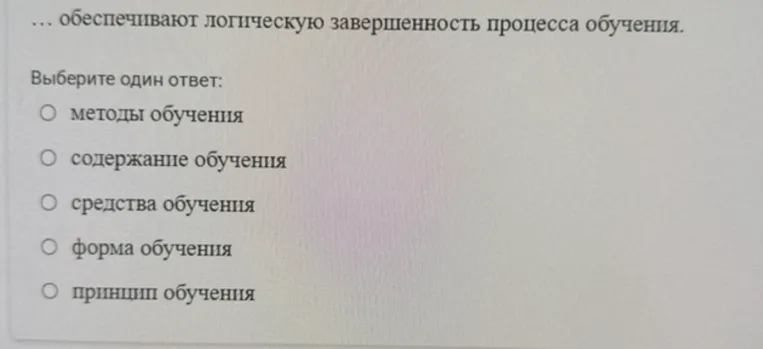... обеспечивают логическую завершенность процесса обучения.