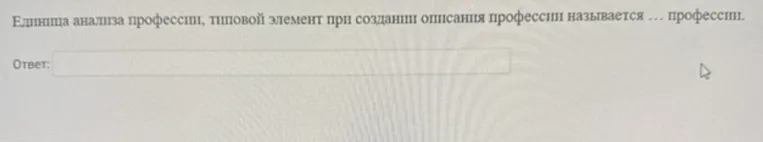 Единица анализа профессии, типовой элемент при создании описания профессии называется … профессии.