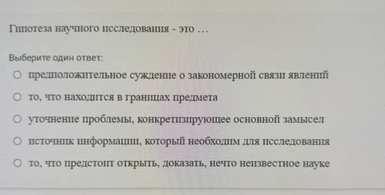 Гипотеза научного исследования - это ... Выберите один ответ: