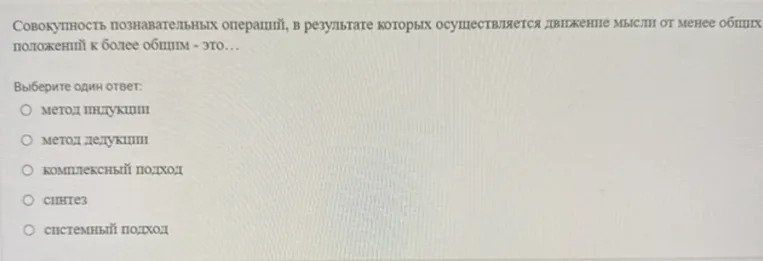 Совокупность познавательных операций, в результате которых осуществляется движение мысли от менее общих положений к более общим - это...