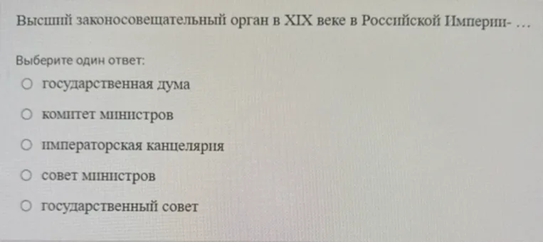 Высший законосовещательный орган в XIX веке в Российской Империи - ...