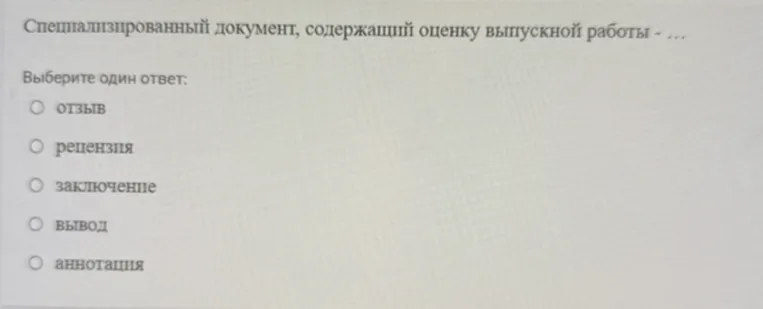 Специализированный документ, содержащий оценку выпускной работы - ... Выберите один ответ: отзыв, рецензия, заключение, вывод, аннотация.