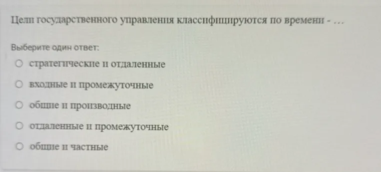 Цели государственного управления классифицируются по времени - ...
