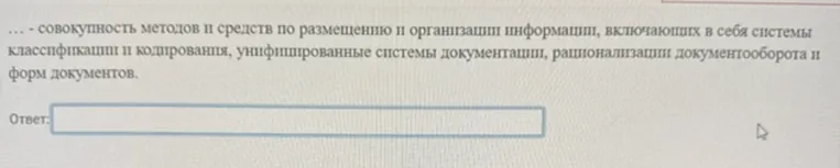 ... - совокупность методов и средств по размещению и организации информации, включающих в себя системы классификации и кодирования, унифицированные системы документации, рационализации документооборота и форм документов.