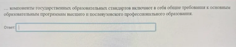... компоненты государственных образовательных стандартов включают в себя общие требования к основным образовательным программам высшего и послевузовского профессионального образования.