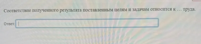 Соответствие полученного результата поставленным целям и задачам относится к ... труда.
