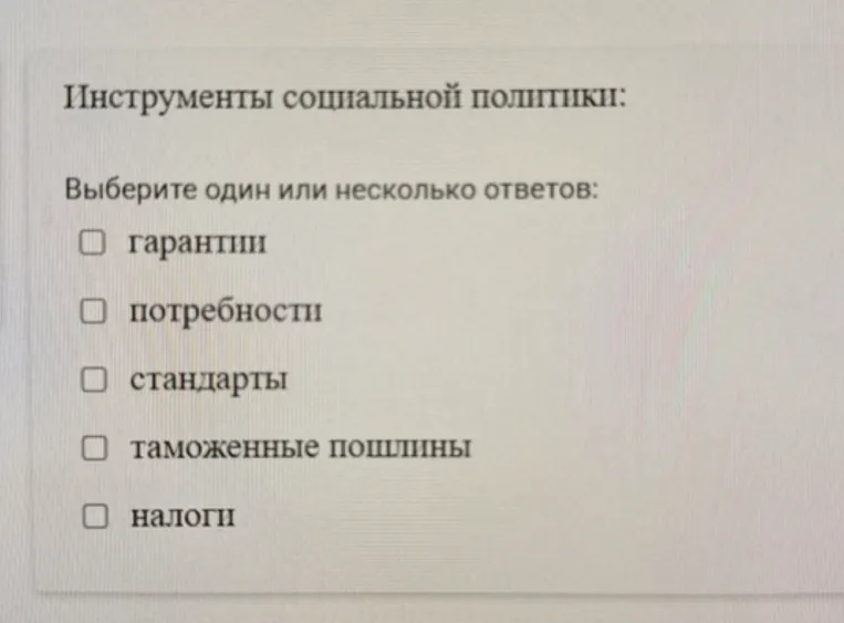Инструменты социальной политики: Выберите один или несколько ответов: гарантии, потребности, стандарты, таможенные пошлины, налоги