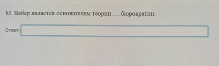 М. Вебер является основателем теории ... бюрократии.