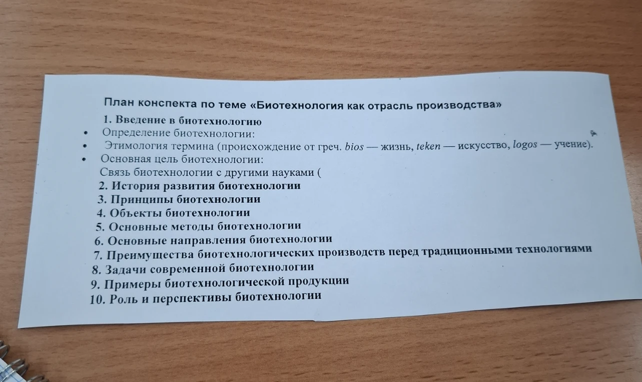 План конспекта по теме «Биотехнология как отрасль производства»