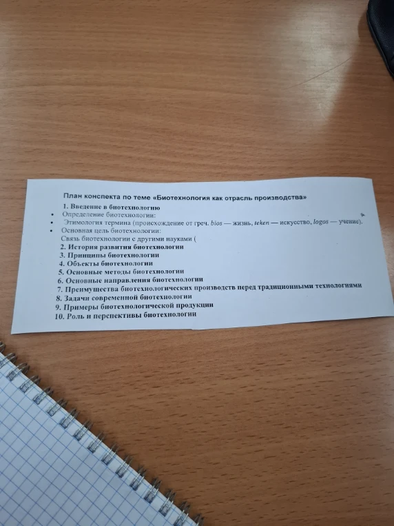 План конспекта по теме «Биотехнология как отрасль производства»